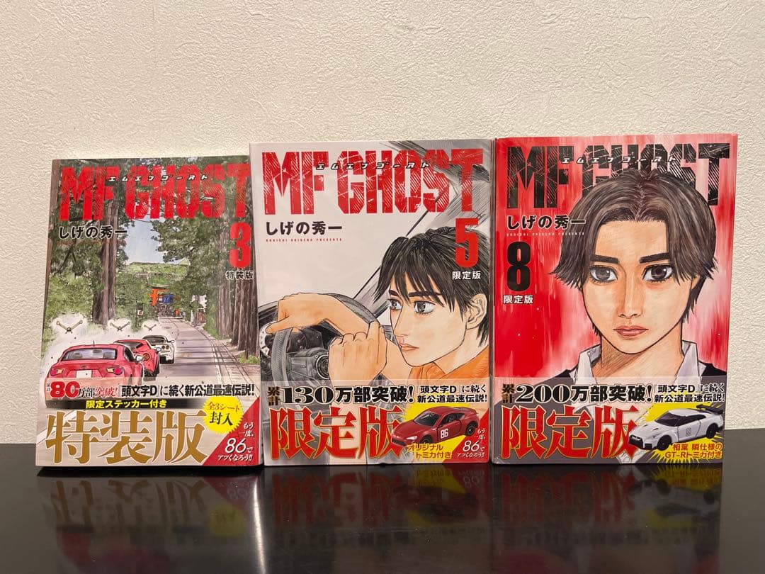 MFゴースト オリジナルトミカ 限定ステッカー 付き 3・5・8巻