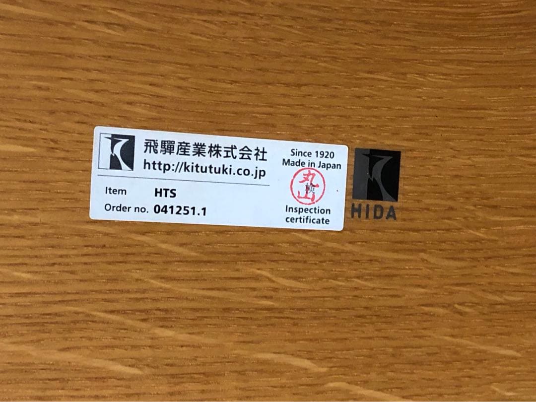 ☆ 飛騨産業　HTS ダイニングテーブル　キツツキ