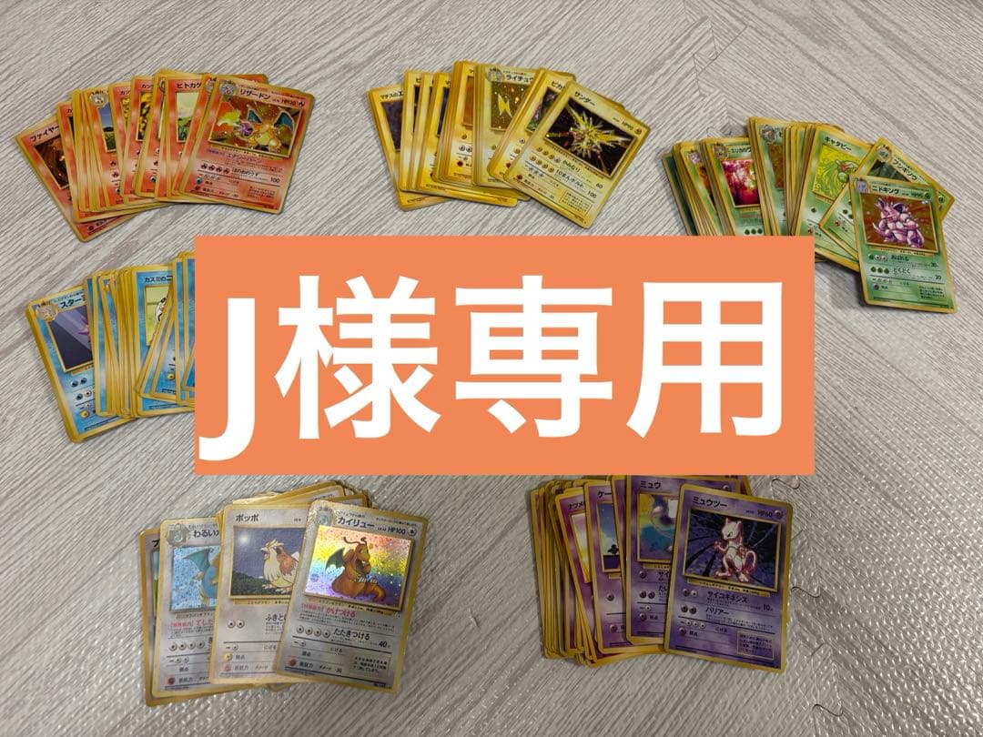 【J】ポケモンカード 初代セット 265枚