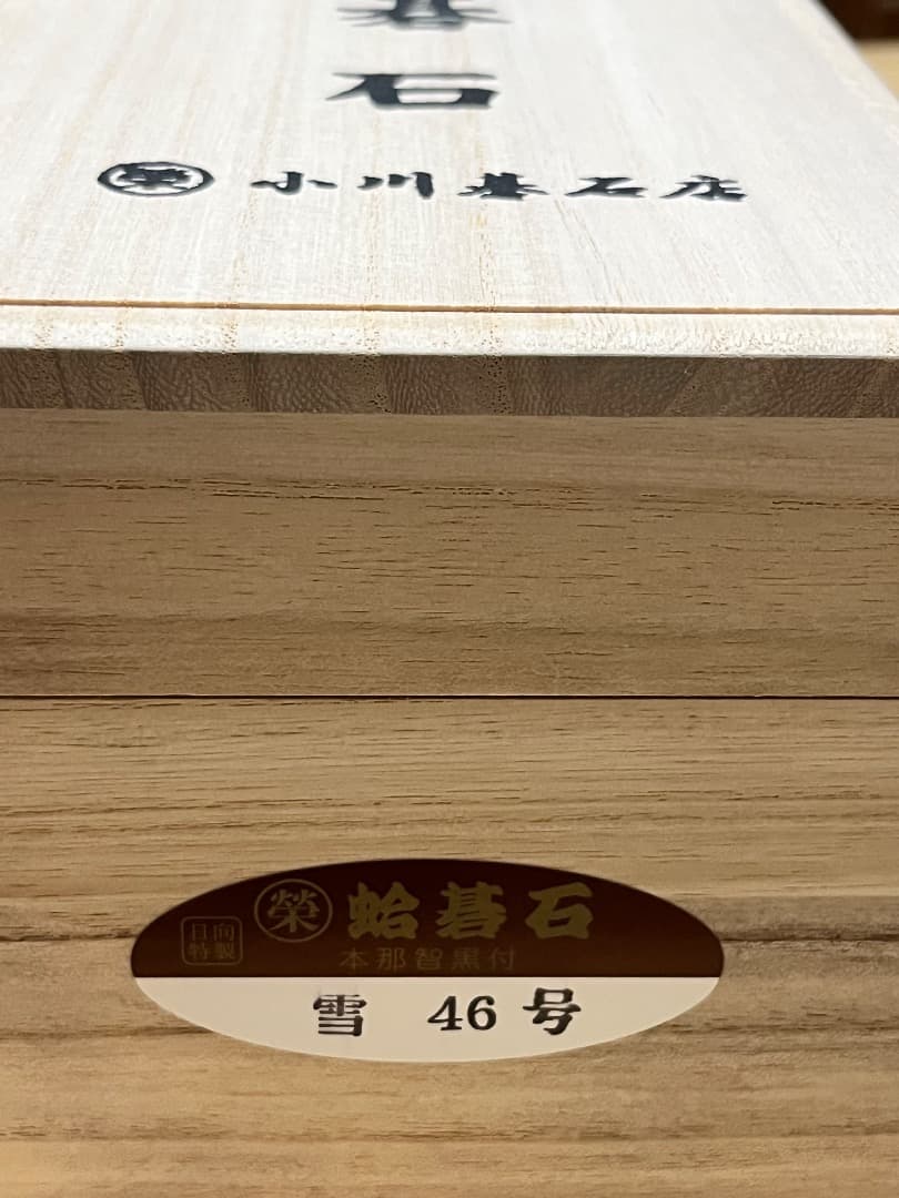 碁石　雪印　新品