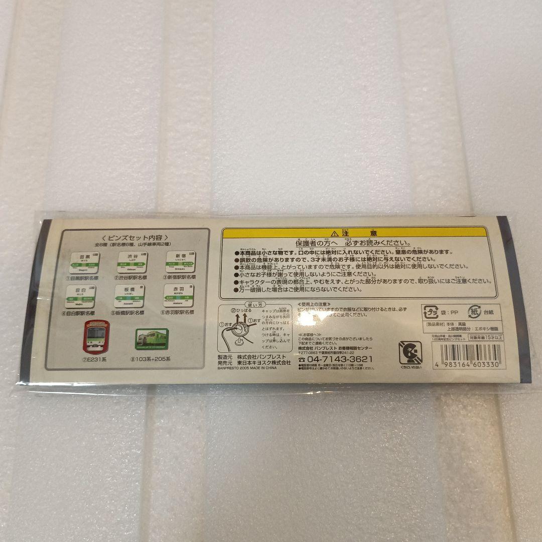 新品未開封　品川駅開業120周年記念ピンズセット
