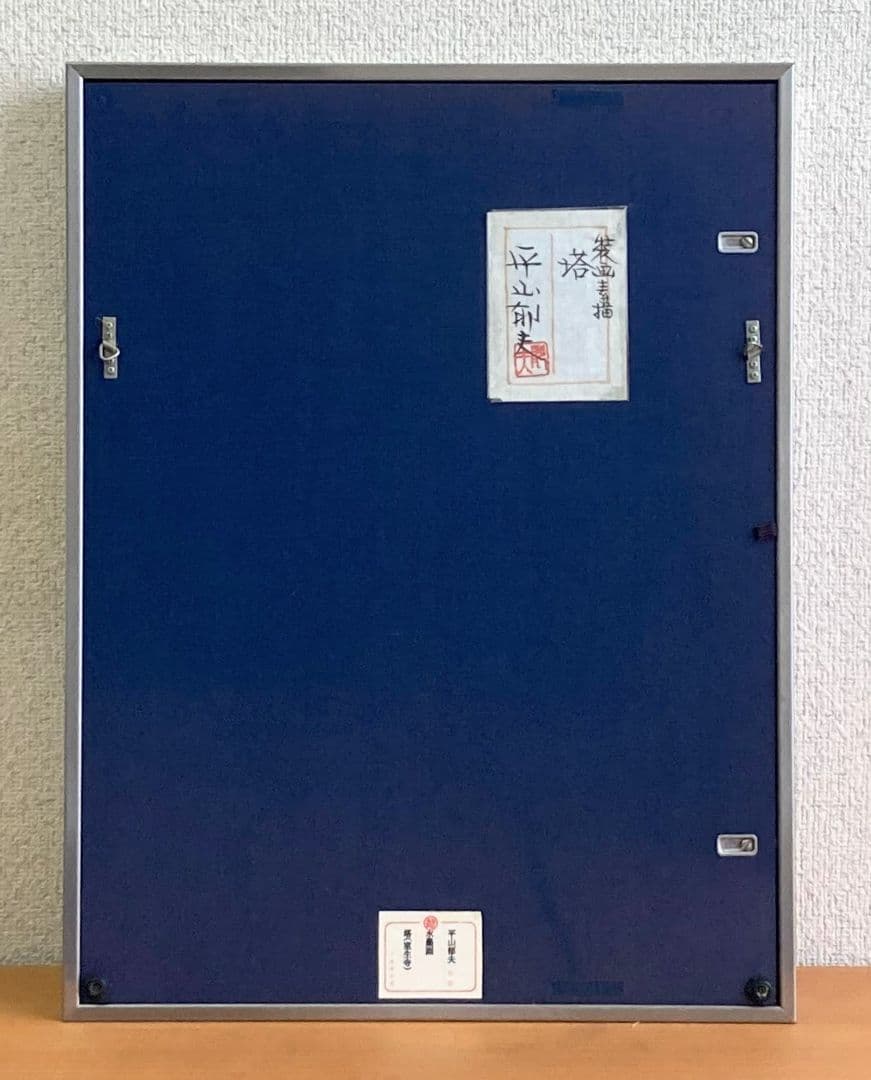 平山郁夫「塔」（共シール）額装6号●水墨画作品 落款 押印 人気の図！●