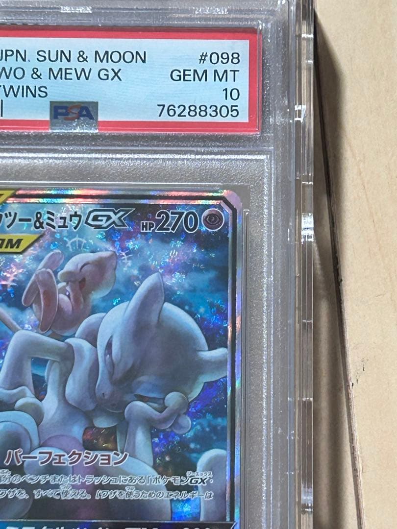 PSA10ミュウツー＆ミュウGXSR