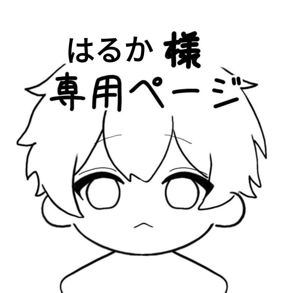 はるかページ