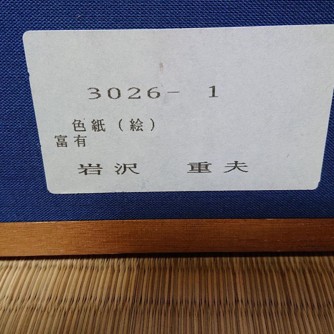 岩沢重夫
