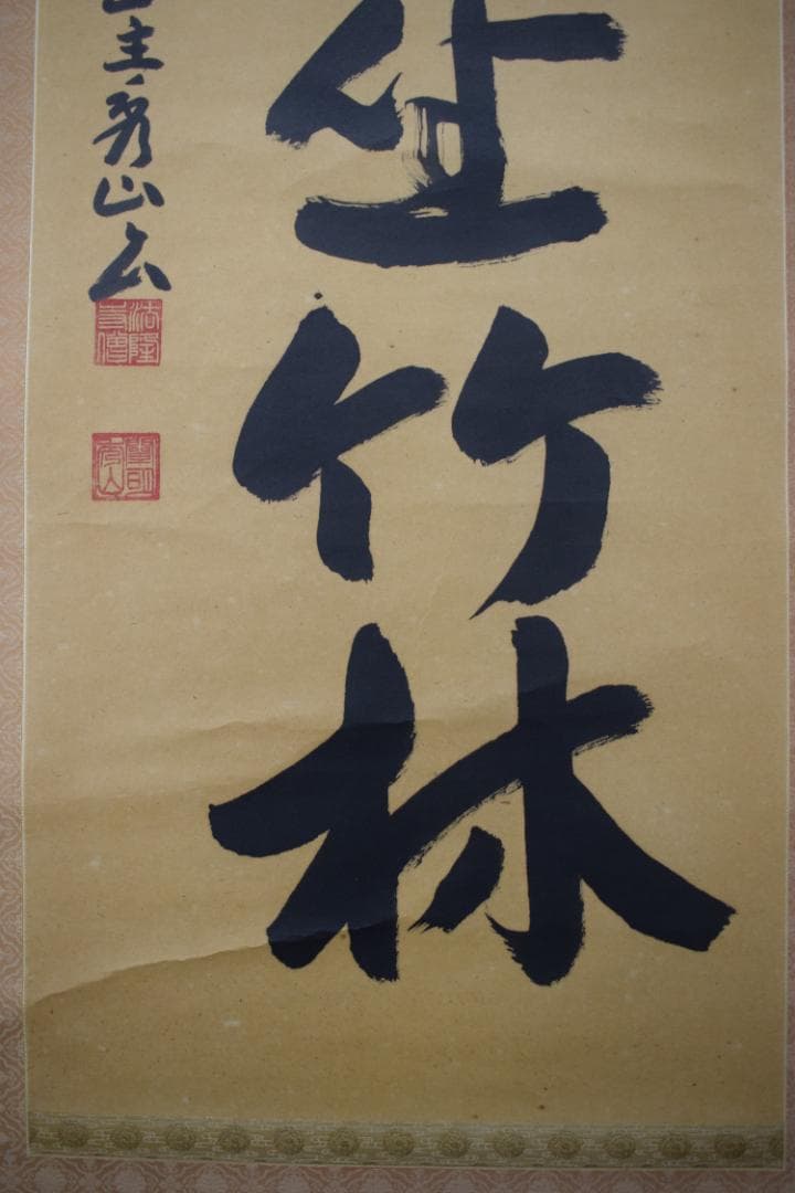 【真作】法隆寺山主秀山/枡田秀山/一行書清風坐竹林/掛軸☆宝船☆Y-800　JM