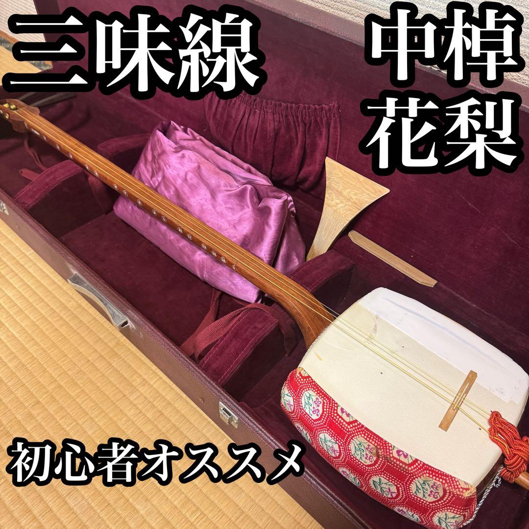 初心者オススメ　中棹　三味線　セット　撥　胴かけ　駒　ハードケース　花梨　丸打胴