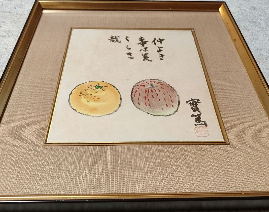 武者小路実篤　肉筆画　林檎のある静物
