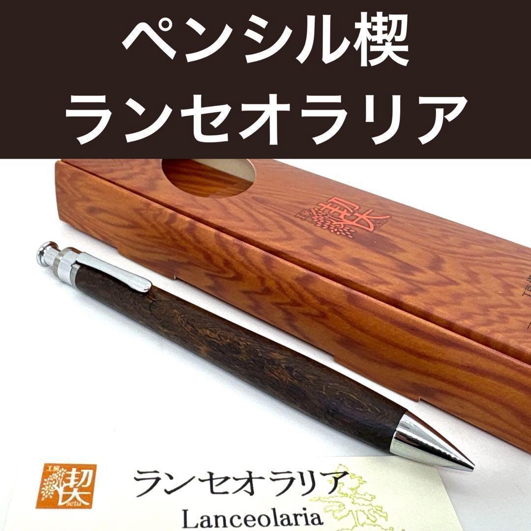 新品即発送 工房楔 ペンシル楔 ランセオラリア シャーペン