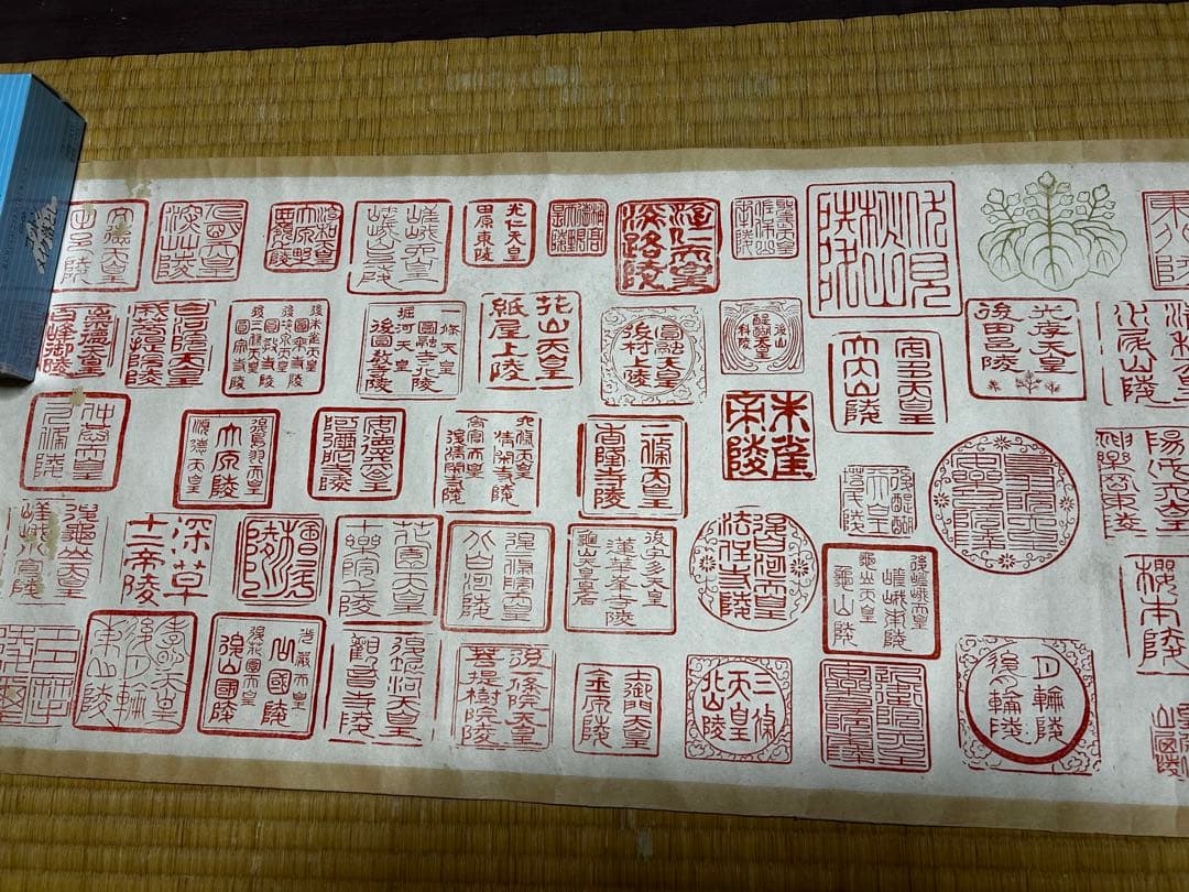 御歴代皇陵譜