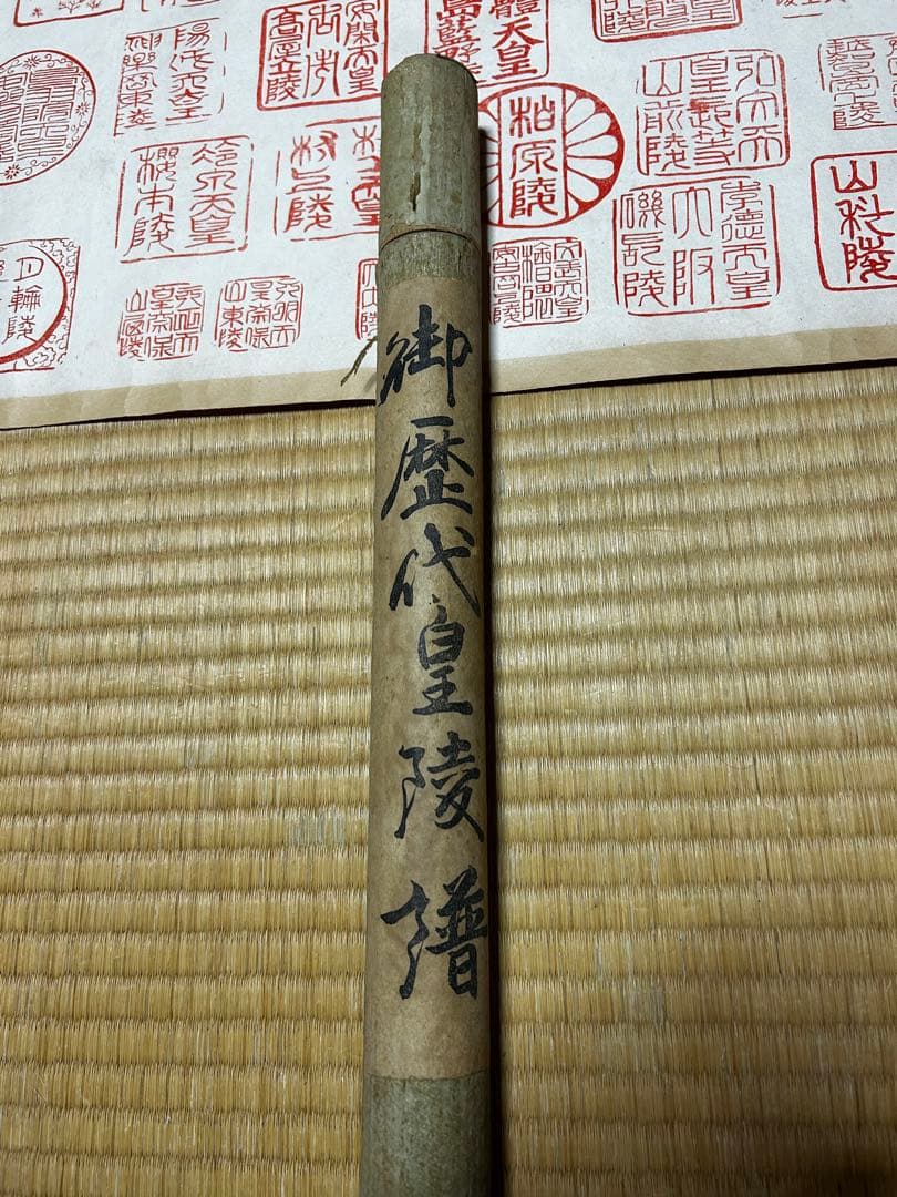 御歴代皇陵譜