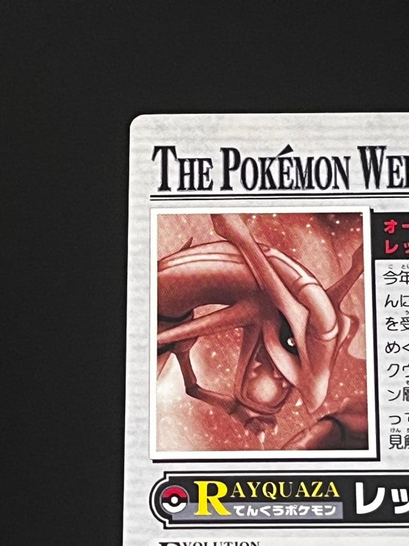 ポケモンウィークリー レックウザ オーロラ レア ホロ