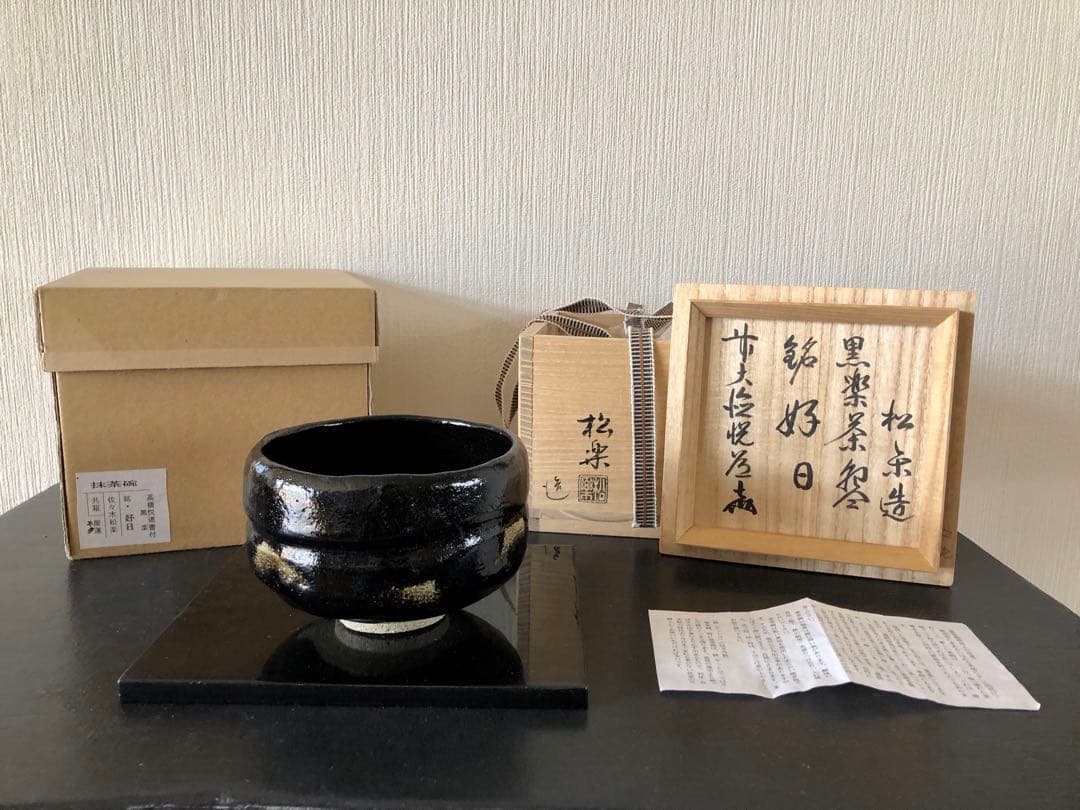 茶道具　佐々木松楽　黒楽茶碗