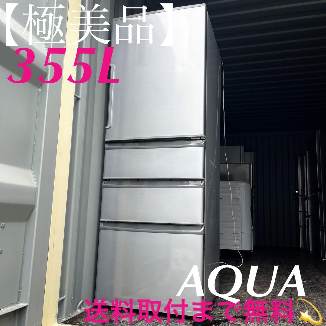 54取付無料！AQUAスタイリッシュミスティシルバー高性能4ドア冷蔵庫！洗濯機