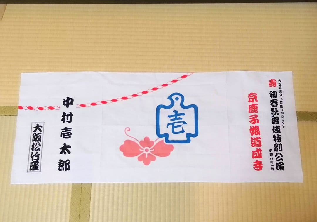 歌舞伎　京鹿子娘道成寺　中村壱太郎 手拭い