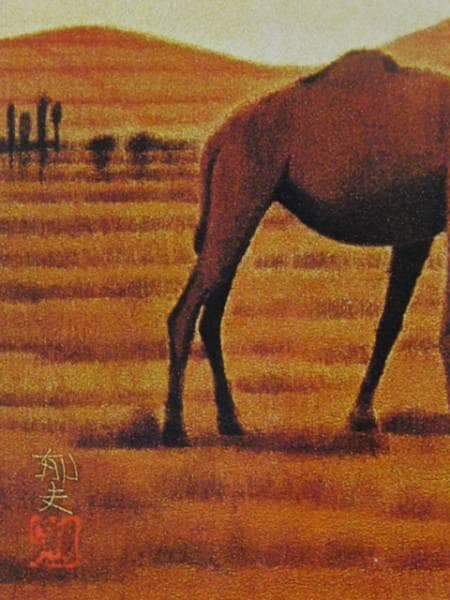 平山郁夫、砂漠のらくだ、画版・限定、落款・版上サイン入、額付