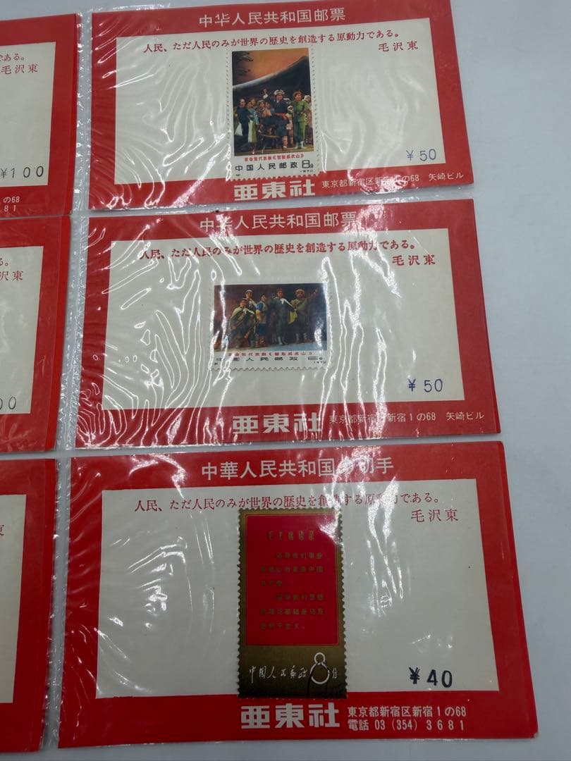 中華人民共和国の切手　革命現代京劇　毛沢東　中国切手