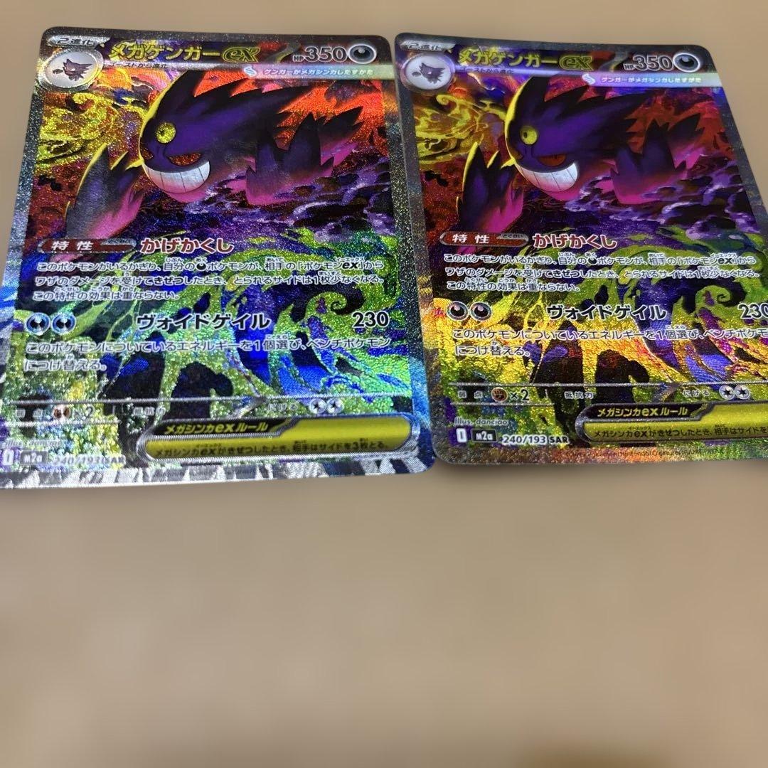 メガゲンガーex ポケモンカード　SAR ２枚セット