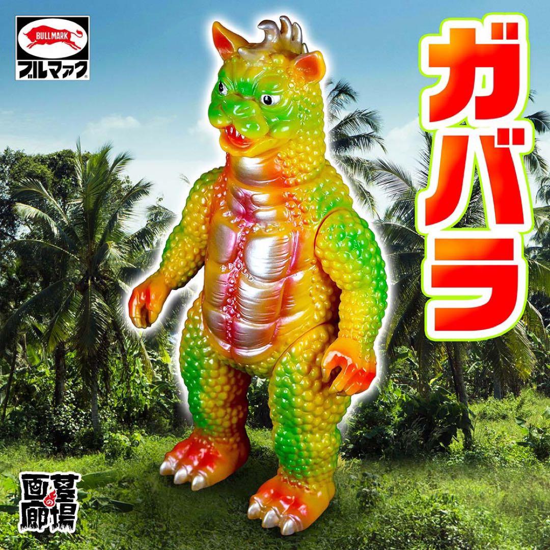 マルサン　ゴジラ＆ミニラ＆黄色ガバラ&蓄光ゴロザウルス　4体セット値引不可　新品