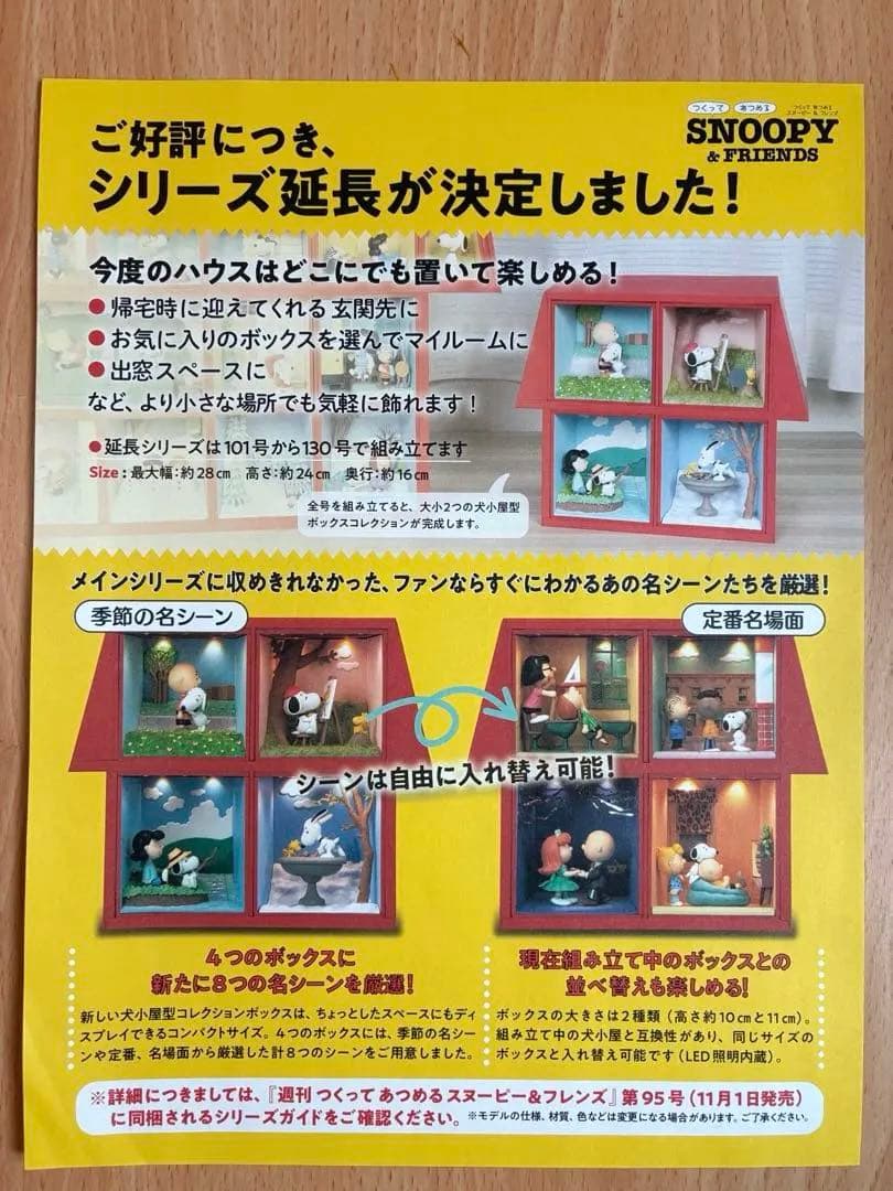 【デアゴスティーニ】スヌーピー&フレンズ 犬小屋型ボックスコレクション新品未組立