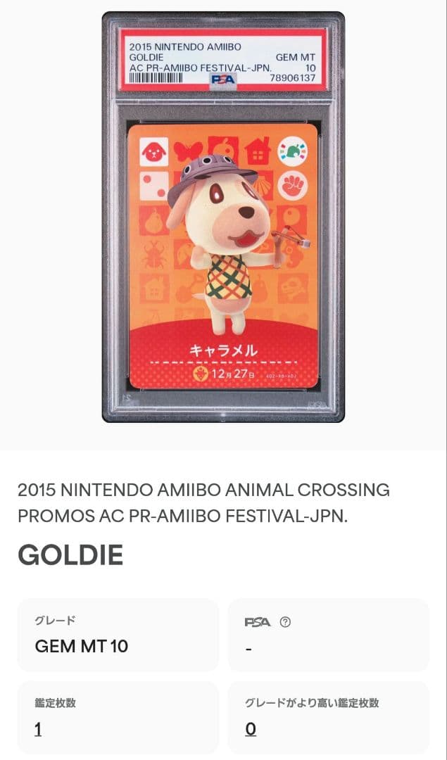 どうぶつの森 amiiboカード キャラメル PSA10 フェスティバル プロモ
