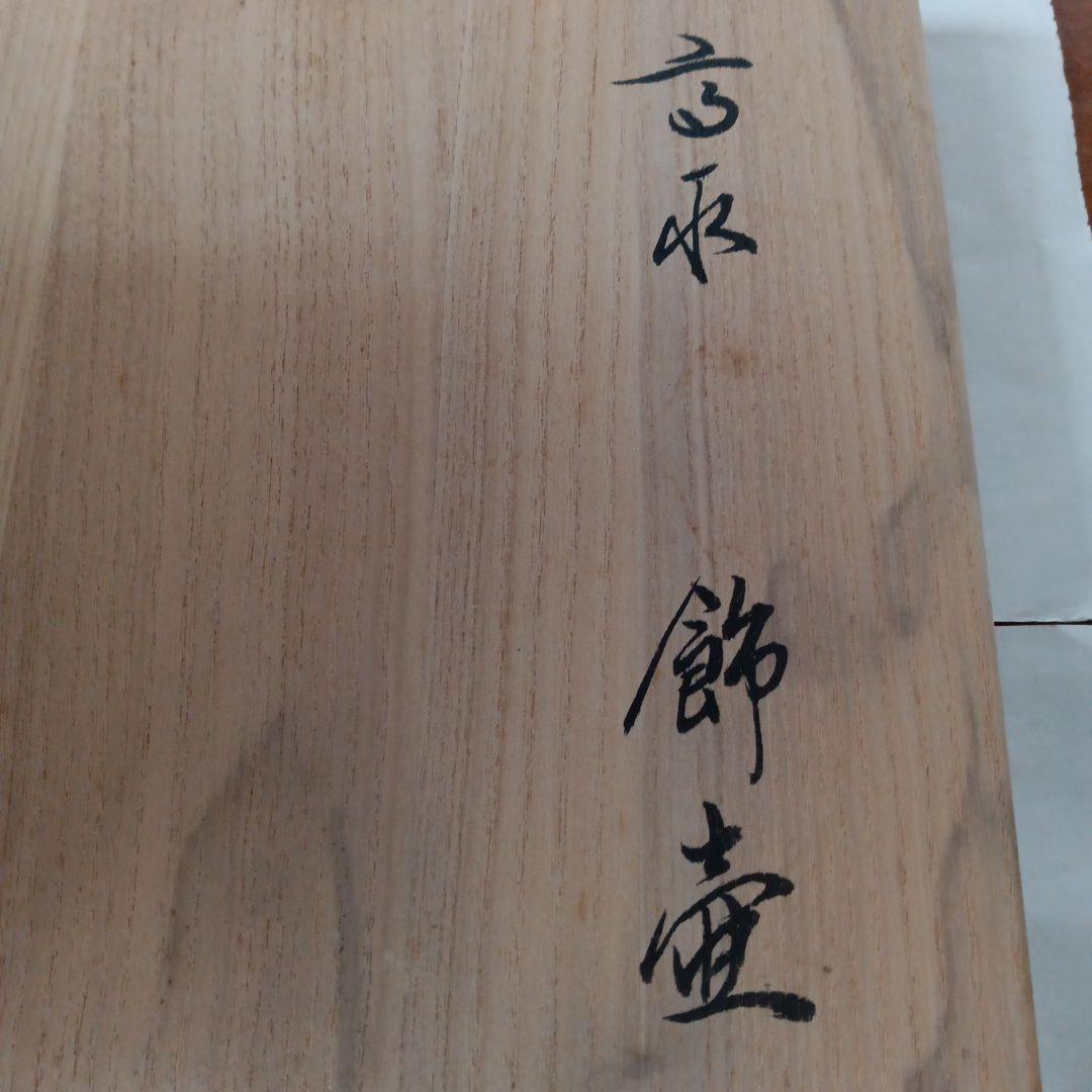 茶道具　高取　飾壺