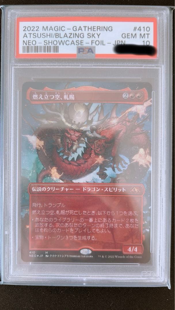 MTG 【PSA10】燃え立つ空、軋賜 ドラフト・セット版 日本語FOIL