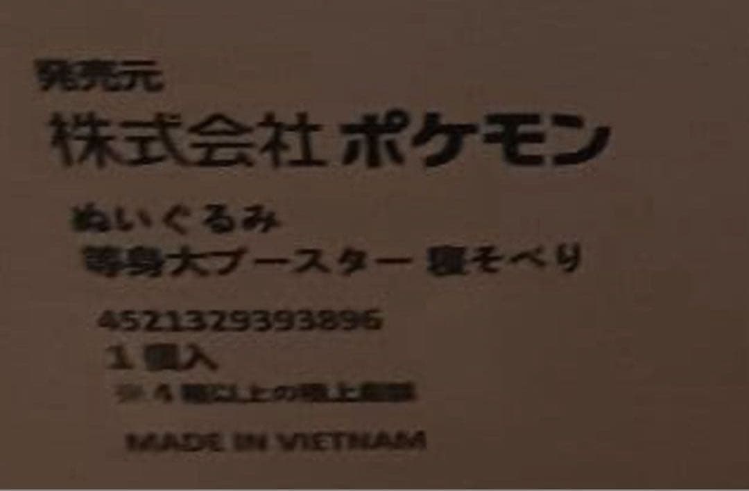 ②等身大 ブースター ぬいぐるみ 寝そべり