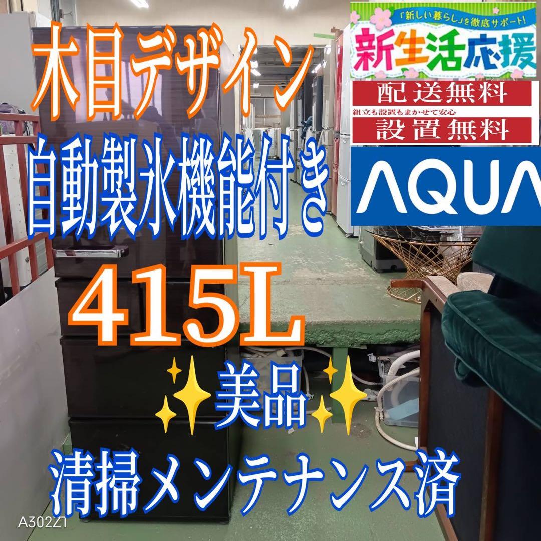 448 AQUA 大型冷蔵庫 415L 400L強 小型 家庭用 自動製氷