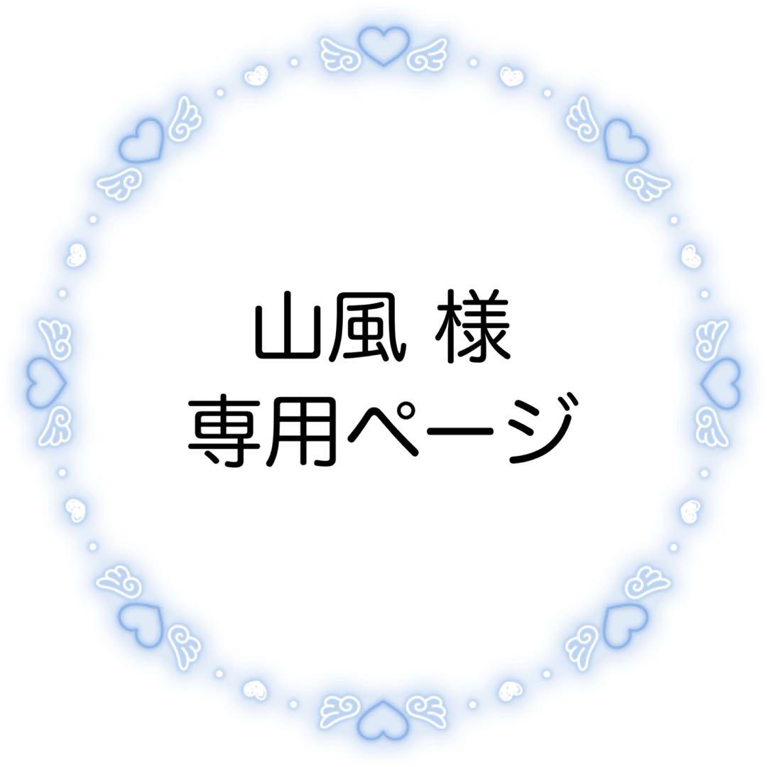山風ページ