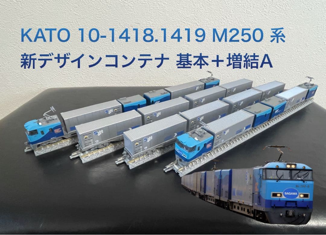 KATO 10-1418.1419 M250 新デザインコンテナ 基本＋増結A