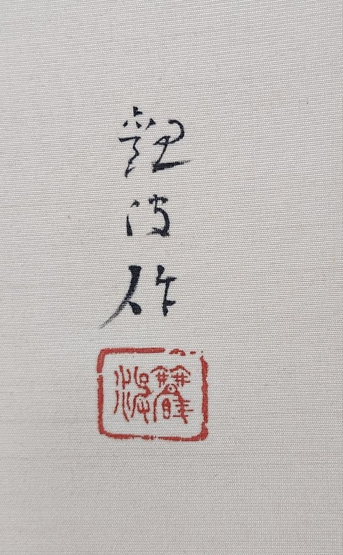 【百合に小禽図】朝井観波 2642 掛け軸　肉筆