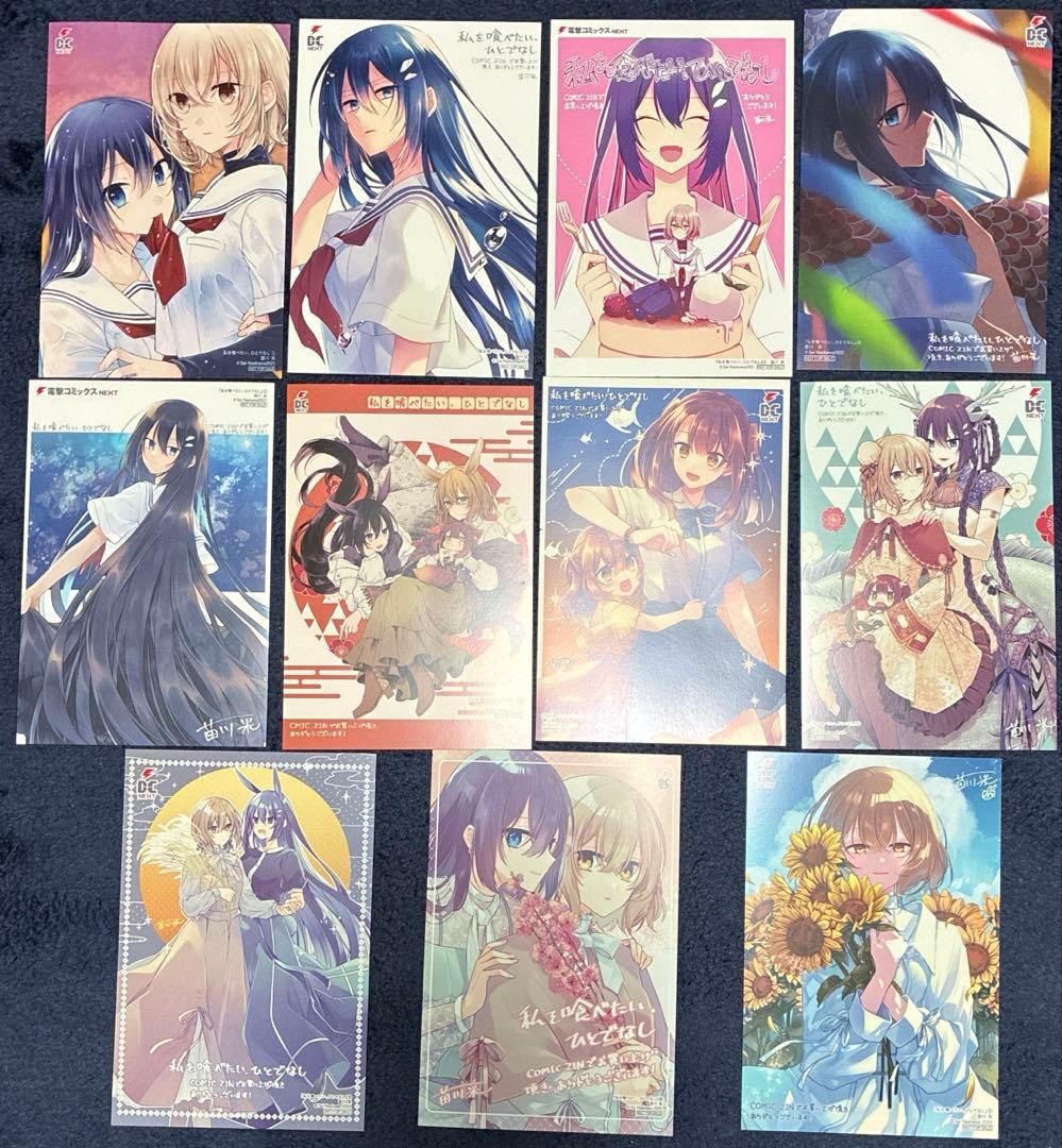 私を喰べたい、ひとでなし 特典 comic zin イラストカード　全11種