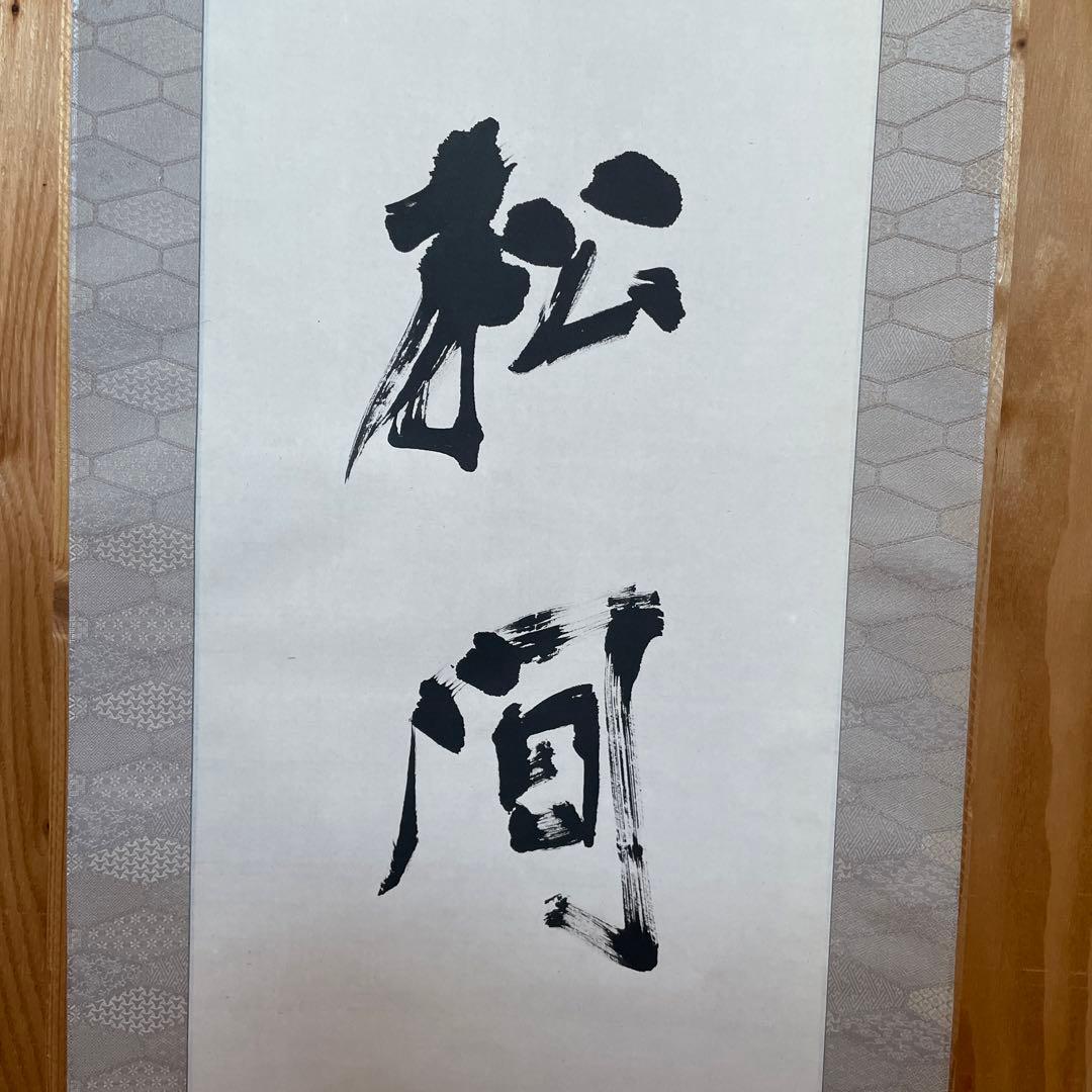 上條信山 掛軸 明月照松間　桐箱入り