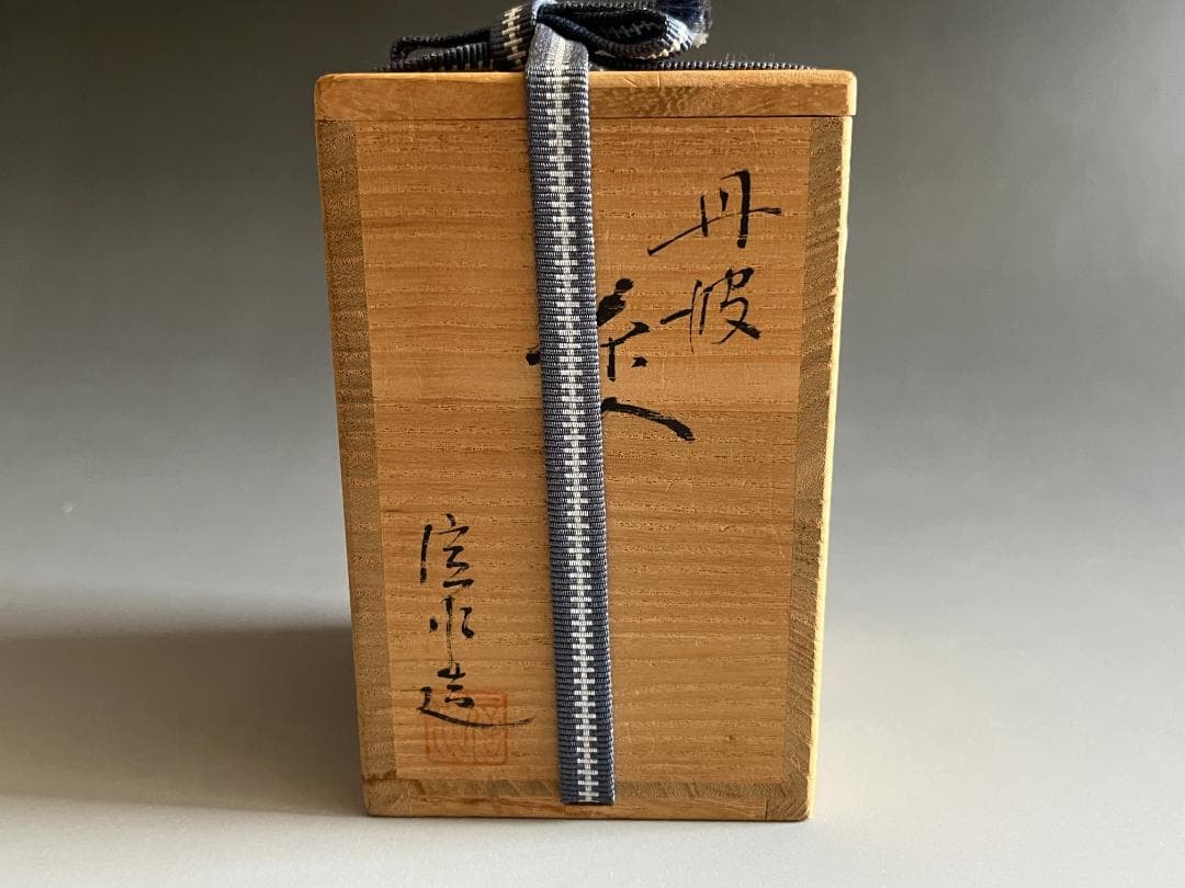 市野信水造　丹波焼　茶入　茶道具
