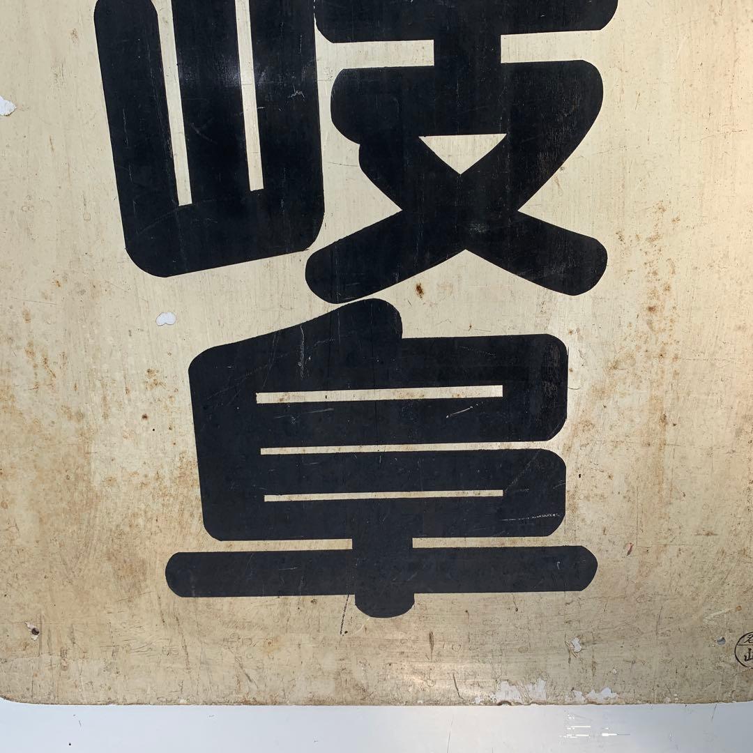 名鉄系統板　内海　新岐阜