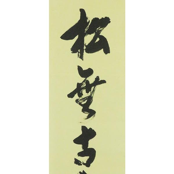 M-0005【真作】堀内宗完 肉筆紙本 松無古今色 共箱 掛軸/茶道家 書画