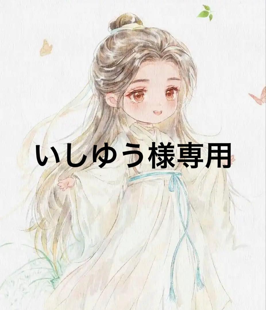 いしゆう