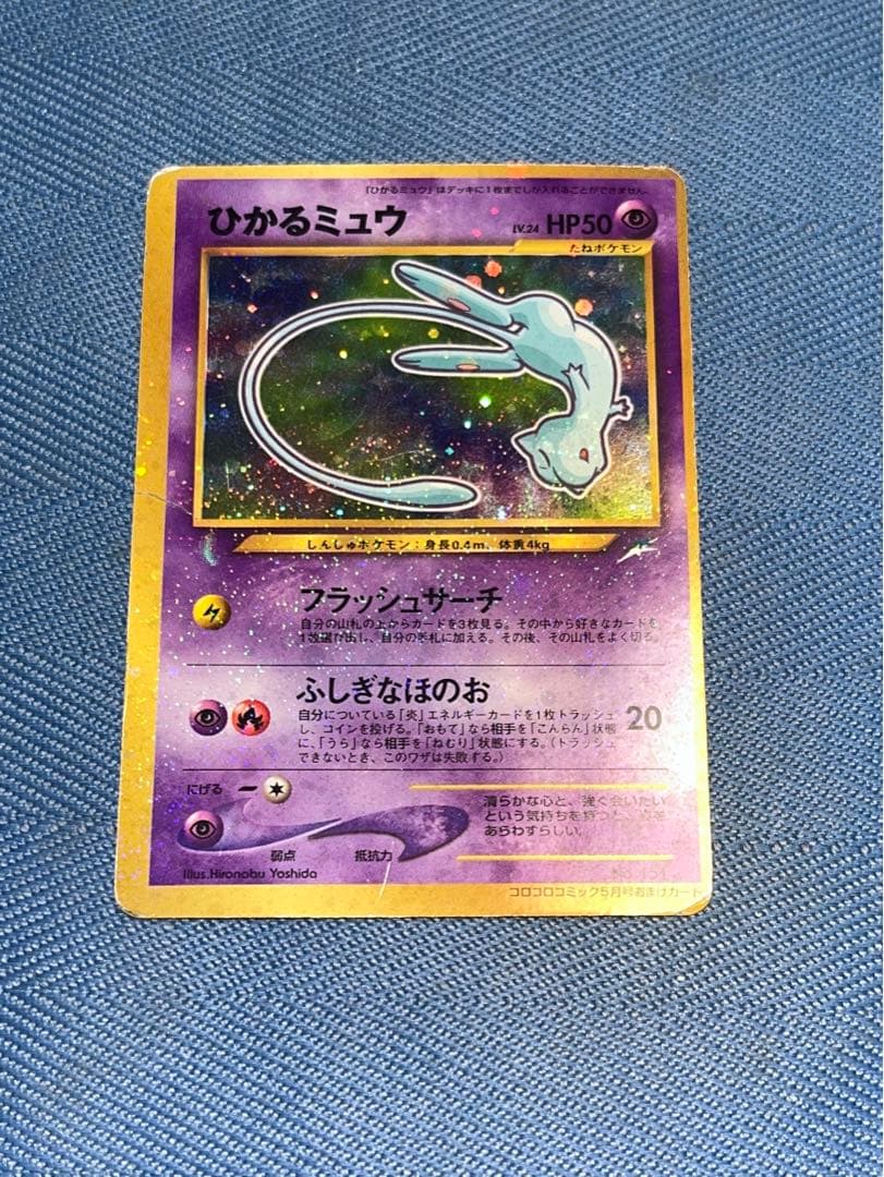 ポケモンカードゲーム ひかるミュウ コロコロコミック 5月号 おまけカード 旧裏