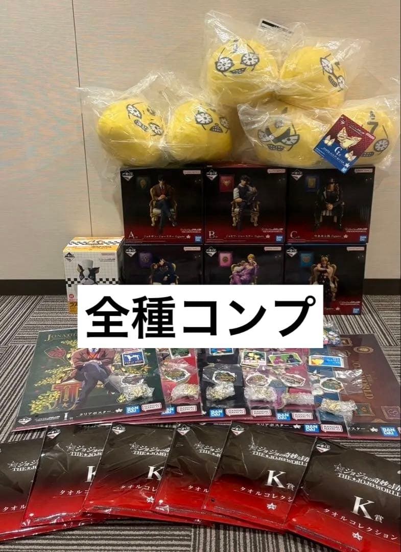 一番くじ ジョジョワールド ジョジョの奇妙な冒険 全賞 全種 フルコンプリート