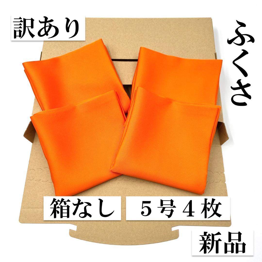 帛紗【訳あり】朱 ５号 ４枚セット ふくさ 新品 茶道 正絹
