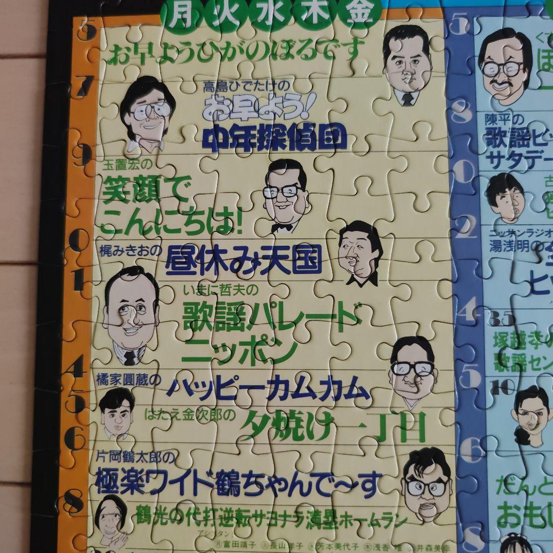 昭和60年 ニッポン放送 幻の番組表パズル｜たけし・さんま・タモリ｜非売品