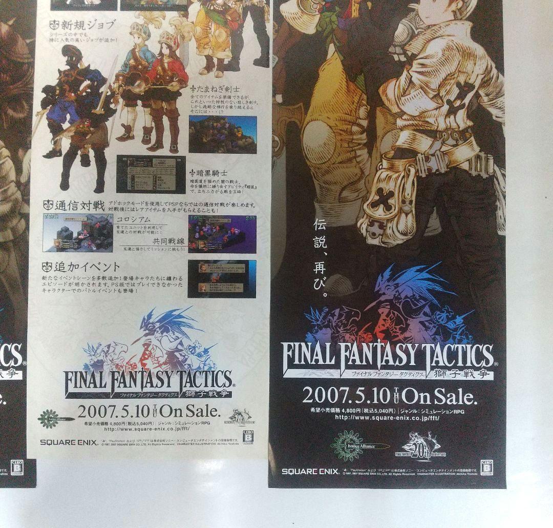 ファイナルファンタジータクティクスポスター 非売品 FFタクティクス獅子戦争