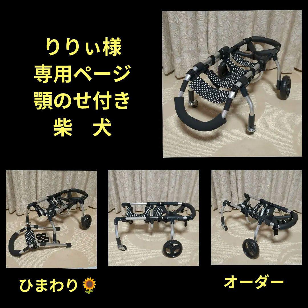 柴犬4輪　リハビリ　食事補助　犬用車椅子　シニア犬補助　犬の歩行器　介護