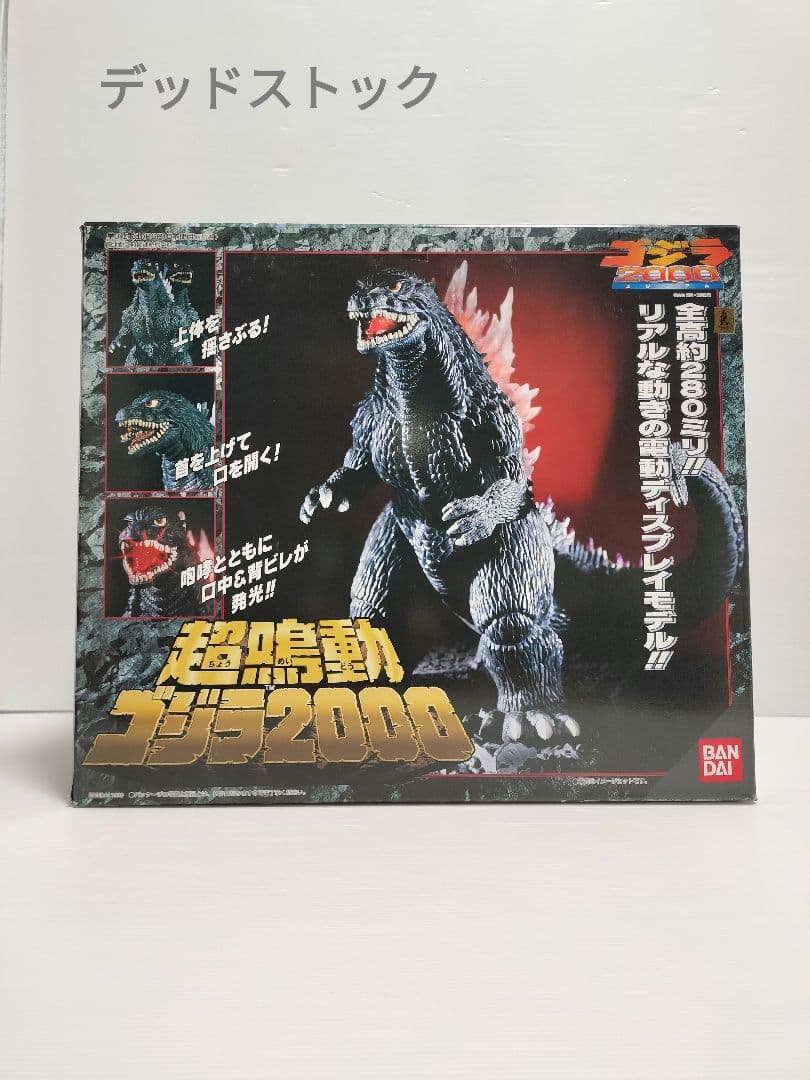 デッドストック 新品 バンダイ 超鳴動 ゴジラ 2000 ミレニアム