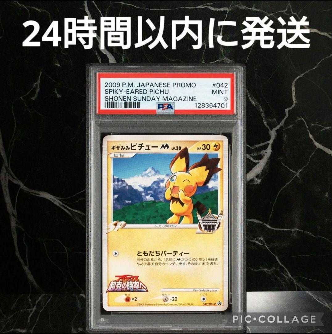 【PSA9】2009 ギザみみピチューM プロモ #52