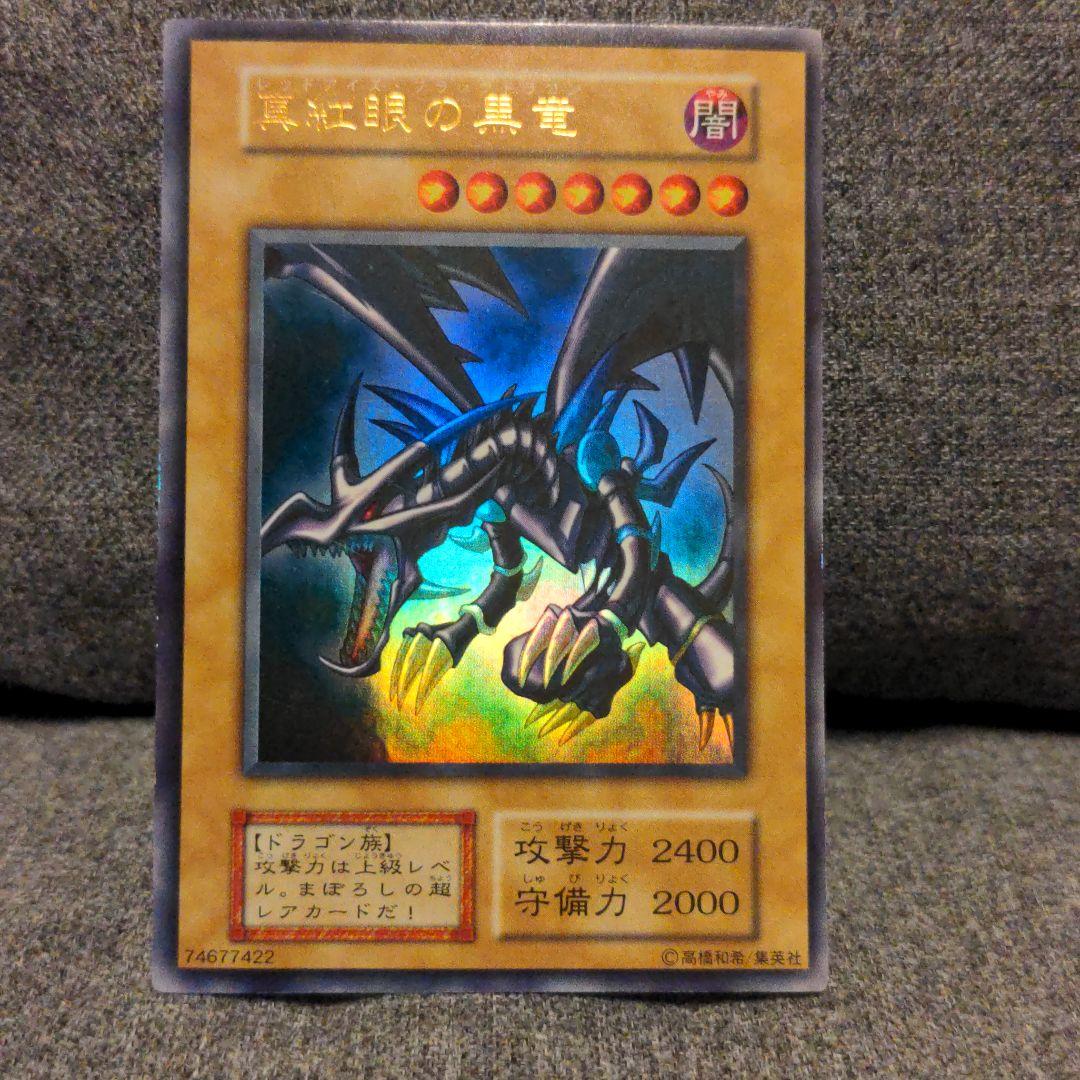 遊戯王  真紅眼の黒竜  裏面 枠ズレエラーカード 初期 ウルトラレア