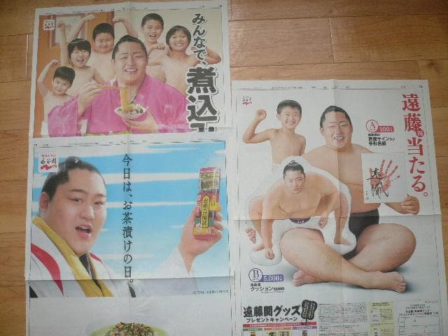 なんと３点！貴重！遠藤関 永谷園 新聞広告 切り抜き 大相撲 2014年他