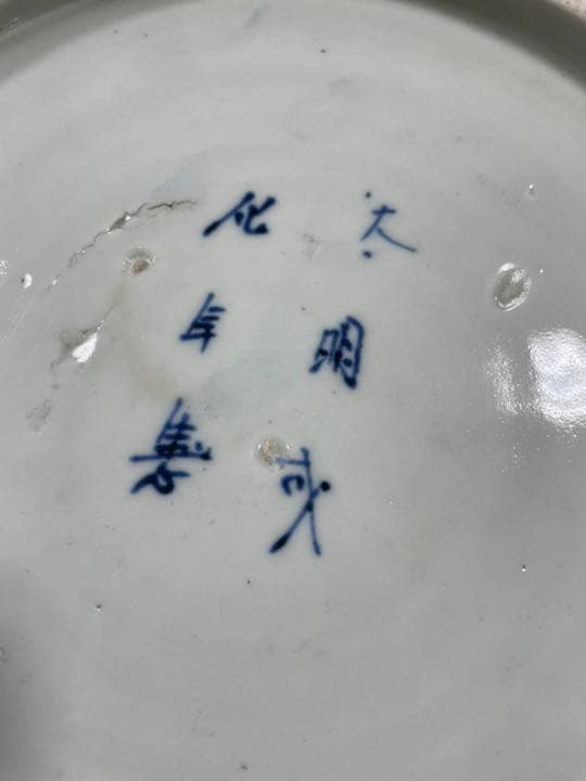 器　【m173 江戸　染付　骨董　平鉢　大明成化年製　時代物　アンティーク　】