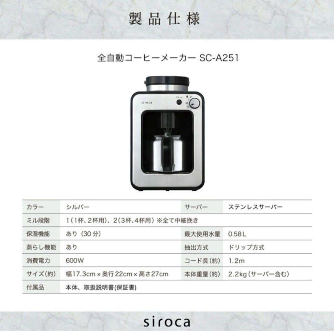 siroca 全自動コーヒーメーカー SC-A251(S) ステンレスサーバー